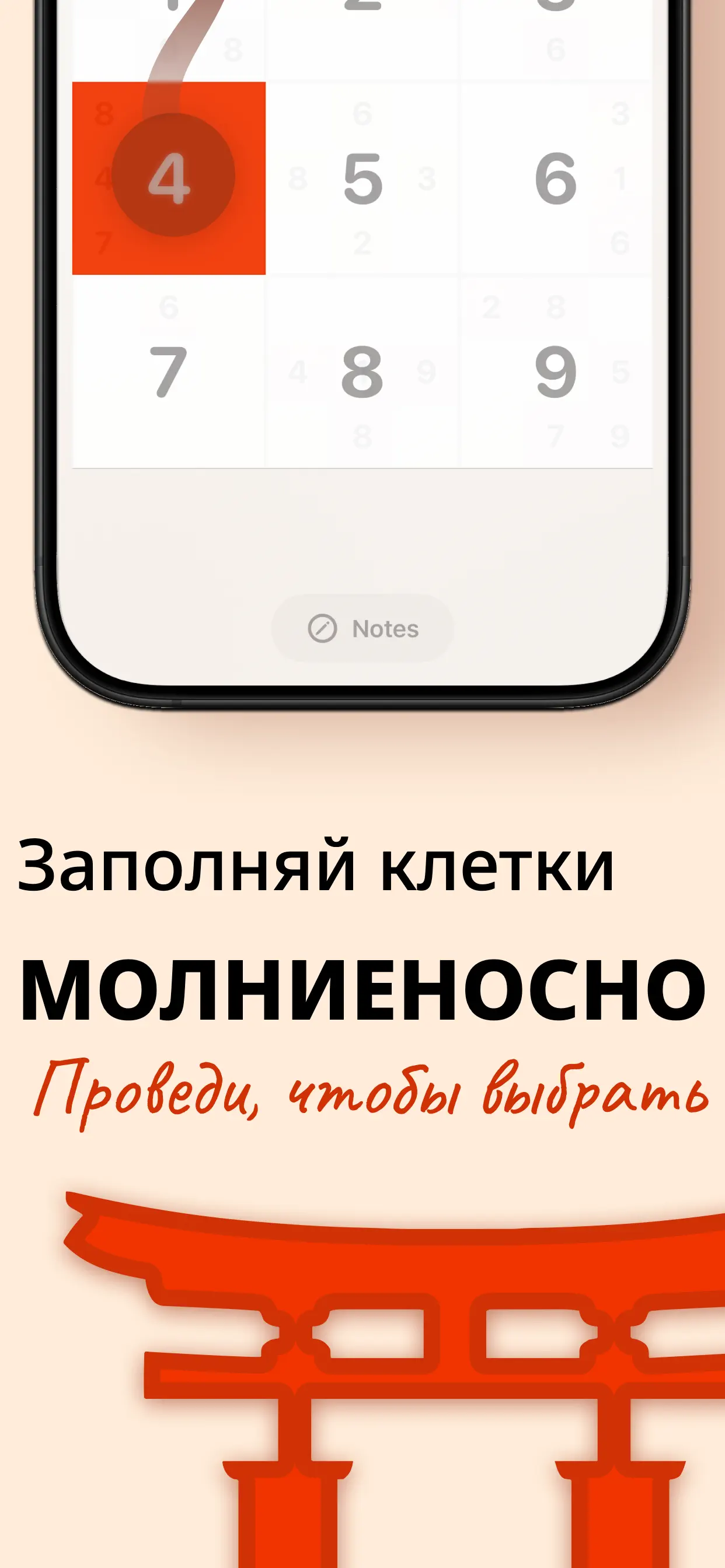 Быстро заполняйте клетки свайпом: девять цифр поверх поля, выбрана 4
